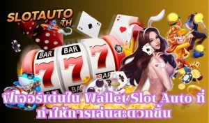 Read more about the article ฟีเจอร์เด่นใน Wallet Slot Auto ที่ทำให้การเล่นสะดวกขึ้น