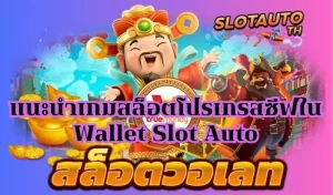 Read more about the article แนะนำเกมสล็อตโปรเกรสซีฟใน Wallet Slot Auto