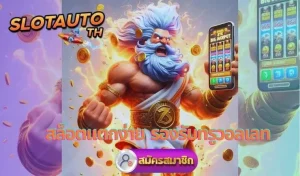 Read more about the article ปัจจัยที่ทำให้ Slot Auto TH เป็นที่นิยม