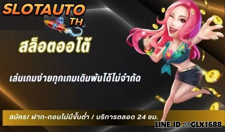 Read more about the article ทำไมเว็บสล็อตยุคใหม่ต้องมีระบบออโต้
