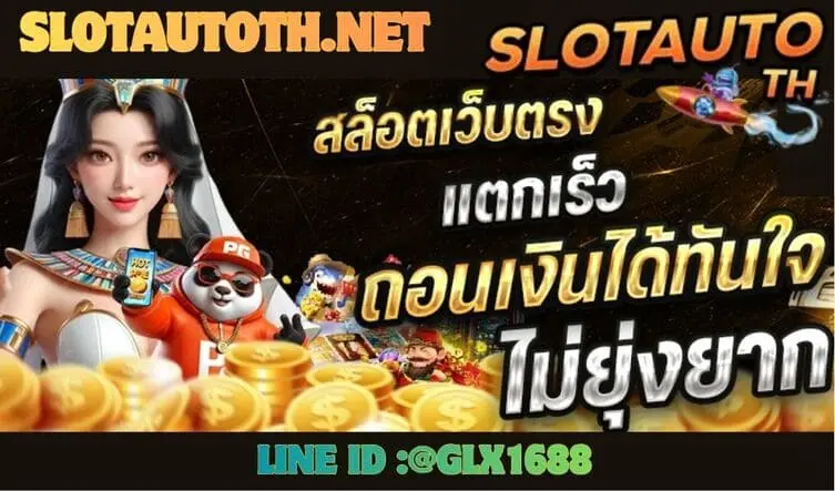 Read more about the article สล็อตออนไลน์ระบบออโต้คืออะไร ทำงานอย่างไร