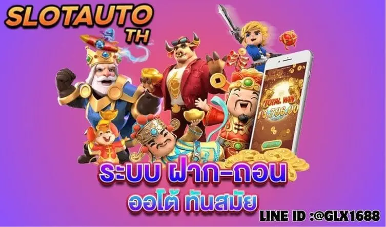 Read more about the article สล็อตระบบออโต้กับแนวคิด “เล่นง่าย ได้เร็ว”