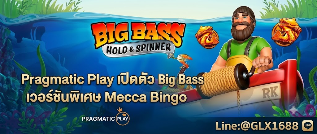 You are currently viewing Pragmatic Play เปิดตัว Big Bass เวอร์ชันพิเศษ Mecca Bingo