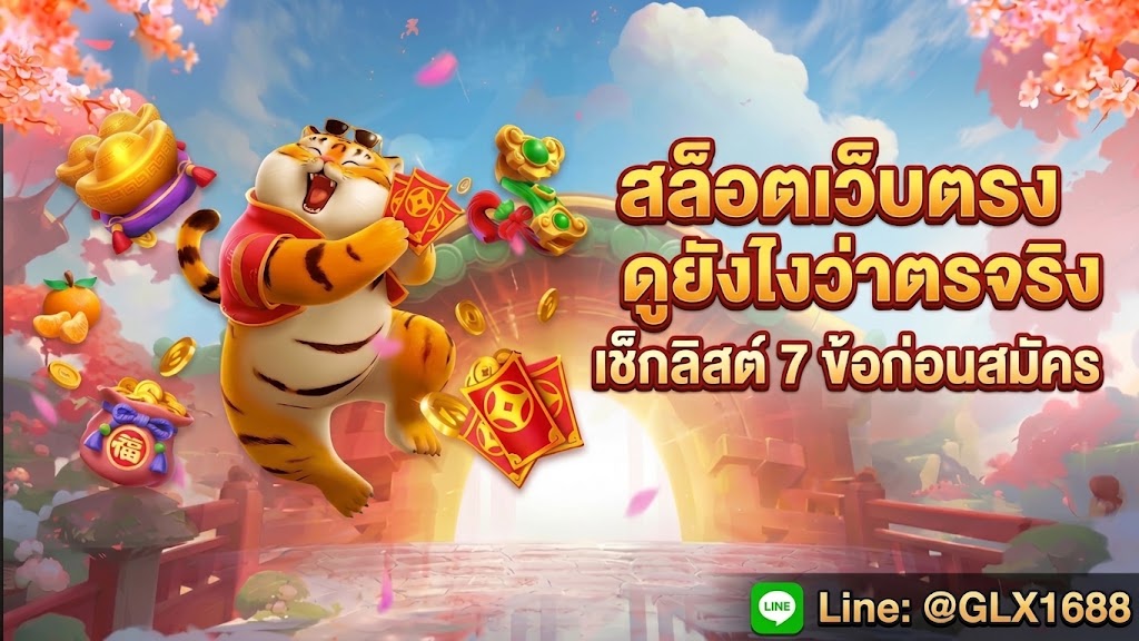 Read more about the article สล็อตเว็บตรงดูยังไงว่าตรงจริง เช็กลิสต์ 7 ข้อก่อนสมัคร